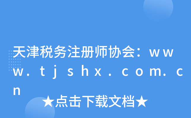 天津税务注册师协会：www.tjshx.com.cn