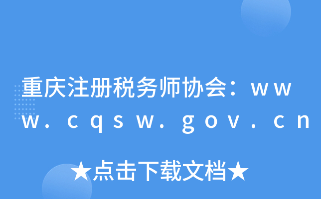 重庆注册税务师协会：www.cqsw.gov.cn