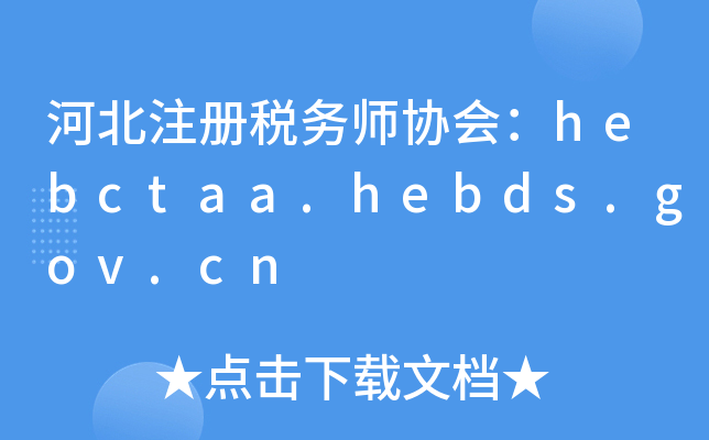 河北注册税务师协会：hebctaa.hebds.gov.cn