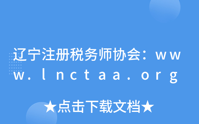 辽宁注册税务师协会：www.lnctaa.org