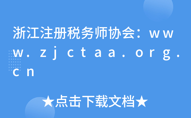浙江注册税务师协会：www.zjctaa.org.cn