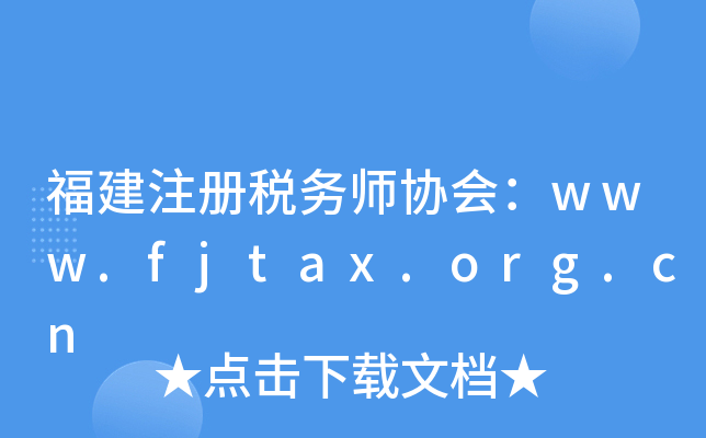 福建注册税务师协会：www.fjtax.org.cn
