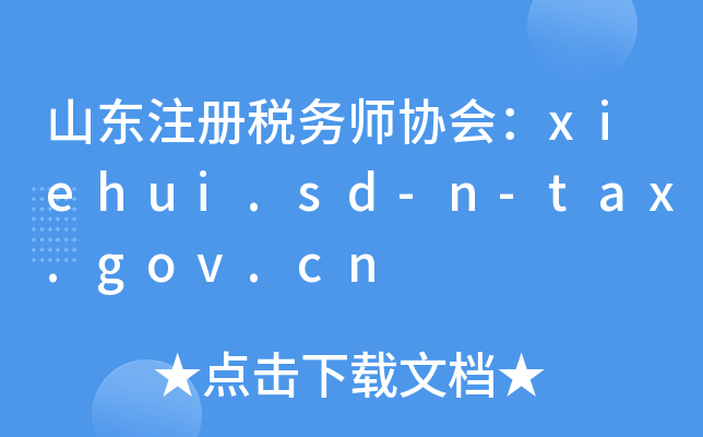 山东注册税务师协会：xiehui.sd-n-tax.gov.cn