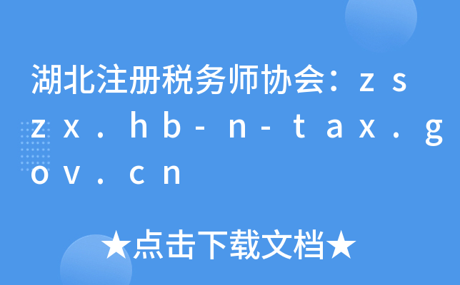 湖北注册税务师协会：zszx.hb-n-tax.gov.cn