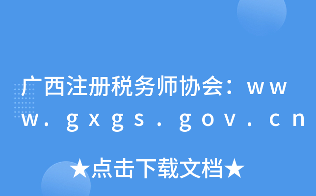 广西注册税务师协会：www.gxgs.gov.cn