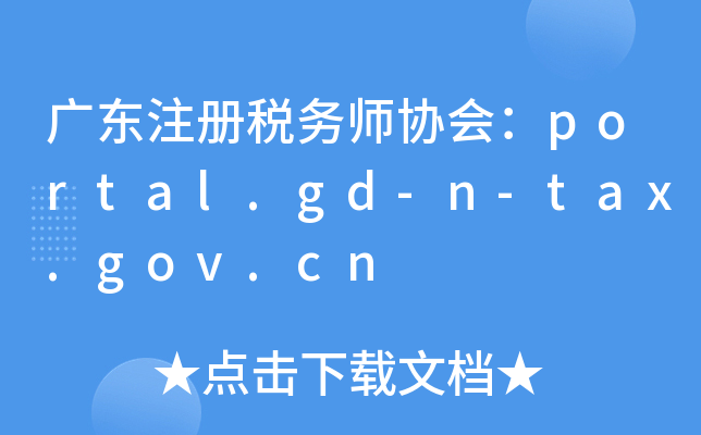 广东注册税务师协会：portal.gd-n-tax.gov.cn