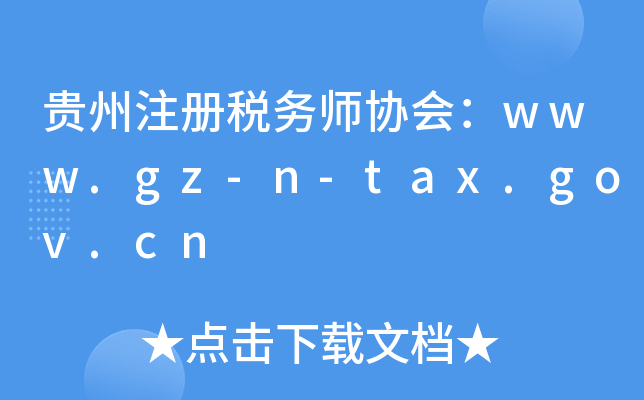 贵州注册税务师协会：www.gz-n-tax.gov.cn