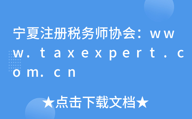 宁夏注册税务师协会：www.taxexpert.com.cn