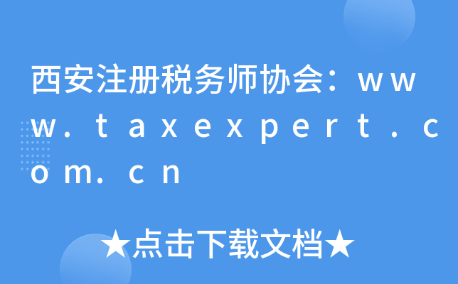 西安注册税务师协会：www.taxexpert.com.cn