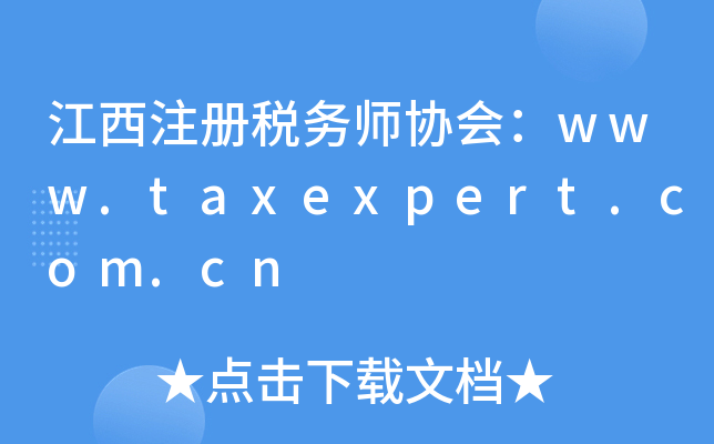 江西注册税务师协会：www.taxexpert.com.cn
