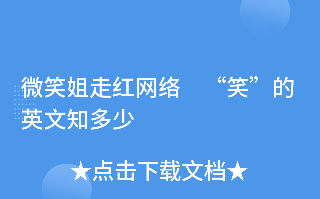 微笑姐走红网络 "笑"的英文知多少