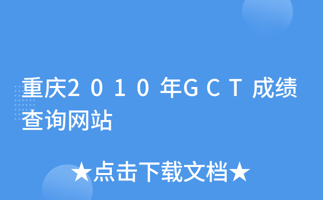 重庆2010年GCT成绩查询网站