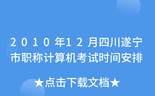 2010年12月四川遂宁市职称计算机考试时间安排