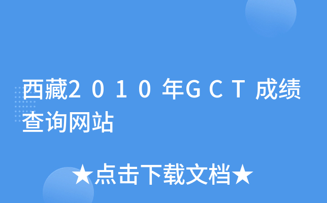 西藏2010年GCT成绩查询网站