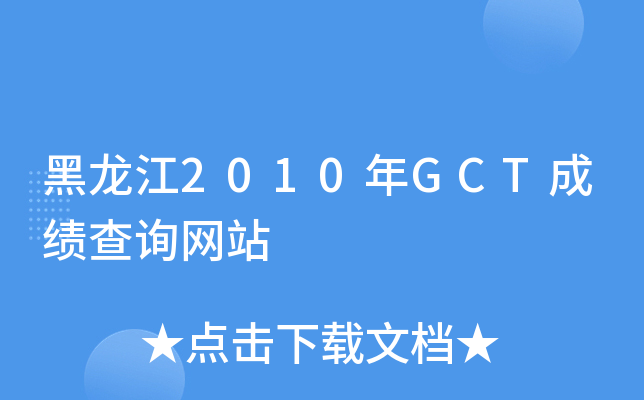 黑龙江2010年GCT成绩查询网站