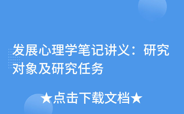 發展心理學筆記講義研究對象及研究任務