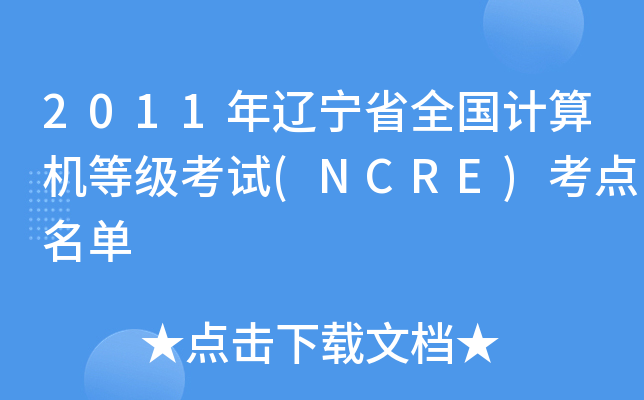 2011年辽宁省全国计算机等级考试(NCRE)考点名单