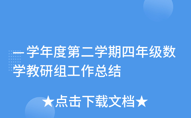 —开云kaiyun(中国)年度第二开云kaiyun(中国)期四年级数开云kaiyun(中国)教研组工作总结