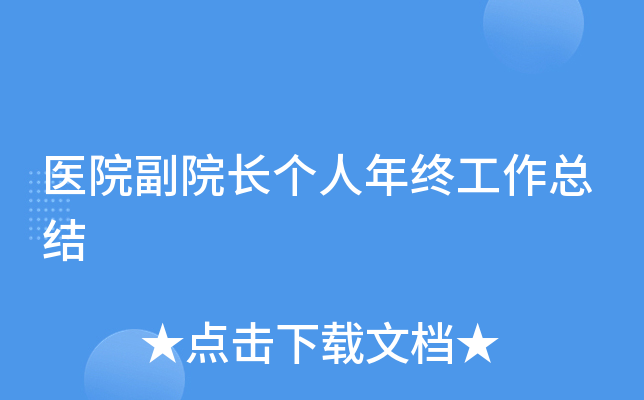 医院副院长个人年终工作总结