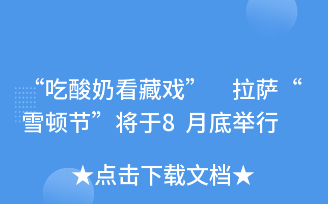 “吃酸奶看藏戏”　拉萨“雪顿节”将于8月底举行