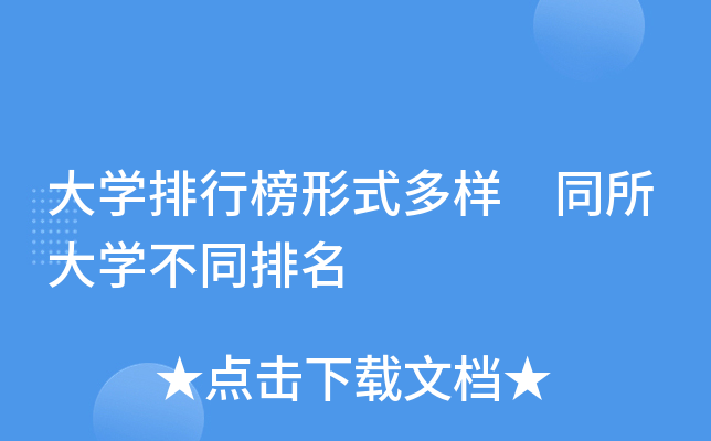 大学排行榜形式多样 同所大学不同排名