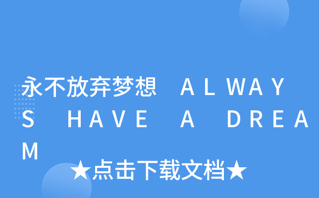 永不放弃梦想alwayshaveadream