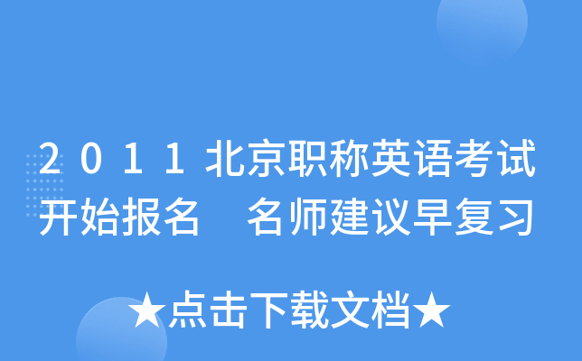 2011北京职称英语考试开始报名 建议早复习