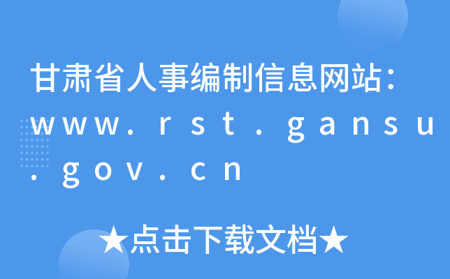 Cʡ¾ϢW(wng)վwww.rst.gansu.gov.cn