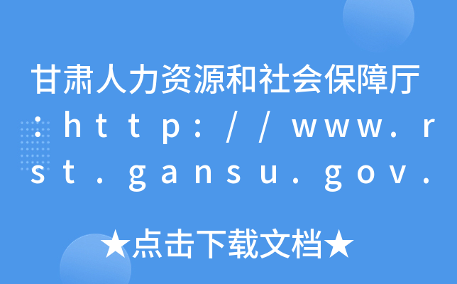 CYԴϏdhttp://www.rst.gansu.gov.cn/