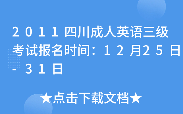 2011四川成人英语三级考试报名时间：12月25日-31日