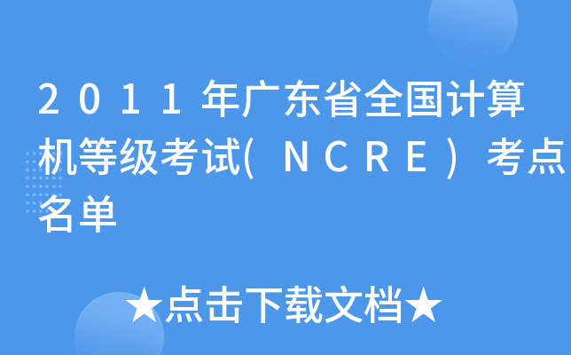 2011年广东省全国计算机等级考试(NCRE)考点名单