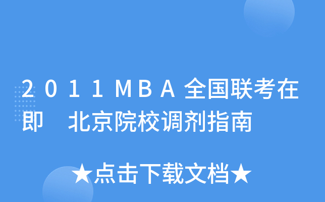 2011MBAȫ(lin)ڼ ԺУ{(dio)ָ