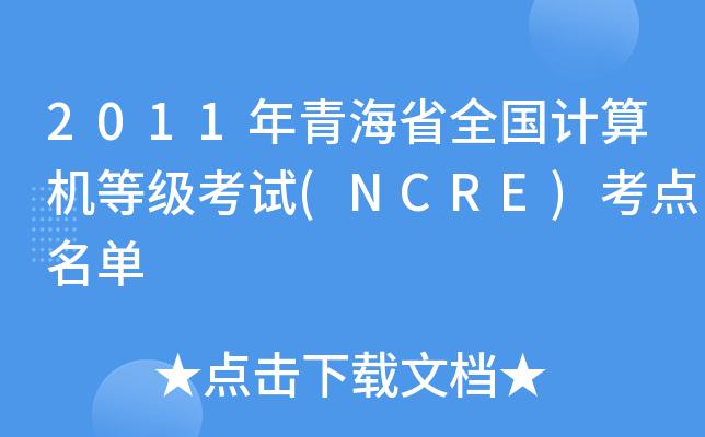 2011年青海省全国计算机等级考试(NCRE)考点名单