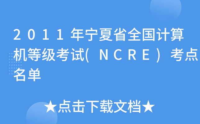 2011年宁夏省全国计算机等级考试(NCRE)考点名单