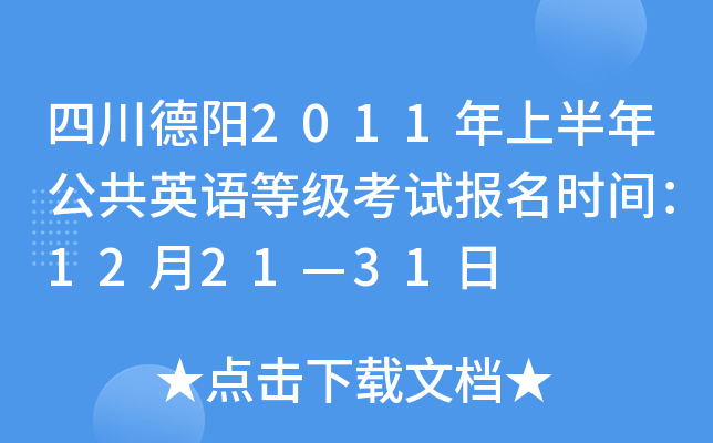 四川德阳2011年上半年公共英语等级考试报名时间：12月21—31日