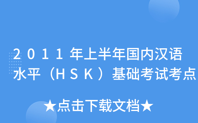 2011ϰ(ni)hZˮƽHSKA(ch)ԇc(din)