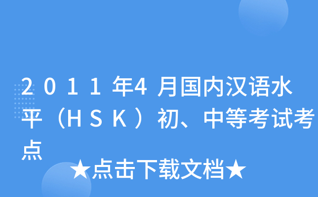20114(ni)hZˮƽHSKеȿԇc(din)