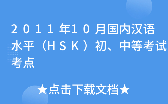 201110(ni)hZˮƽHSKеȿԇc