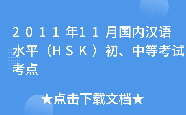 201111(gu)(ni)hZ(y)ˮƽHSKеȿԇc(din)