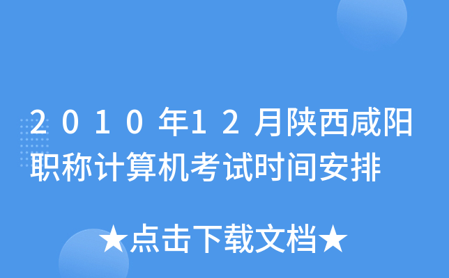 2010年12月陕西咸阳职称计算机考试时间安排