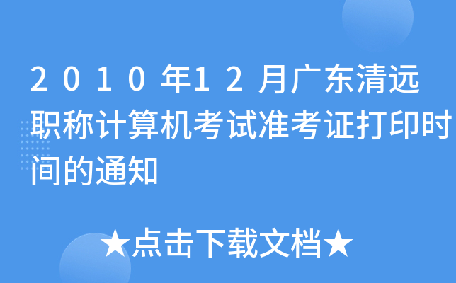 2010年12月广东清远职称计算机考试准考证打印时间的通知