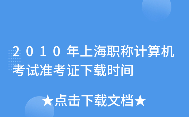 2010年上海职称计算机考试准考证下载时间