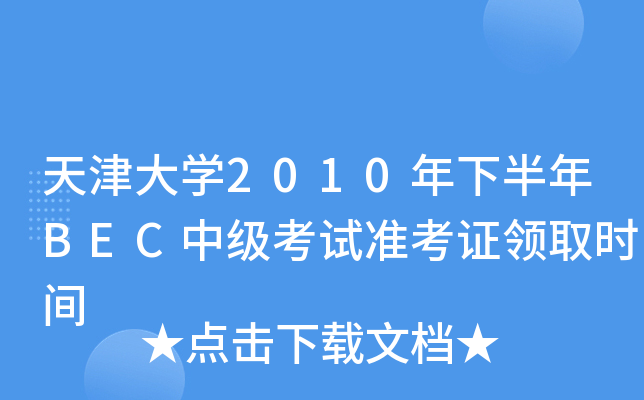 W(xu)2010°BECм(j)ԇ(zhn)CI(lng)ȡr(sh)g