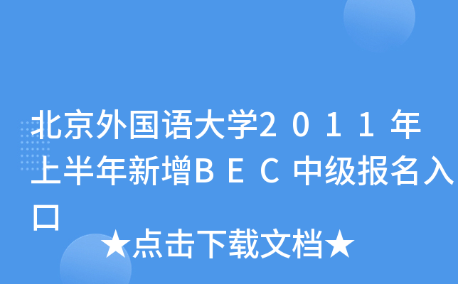 ZW(xu)2011ϰBECм(bo)