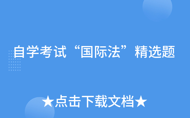 自开云kaiyun(中国)考试“国际法”精选题