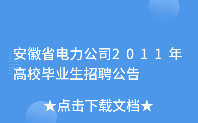 安徽省电力公司2011年高校毕业生招聘公告