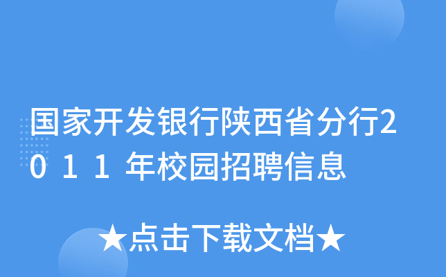 国家开发银行陕西省分行2011年校园招聘信息