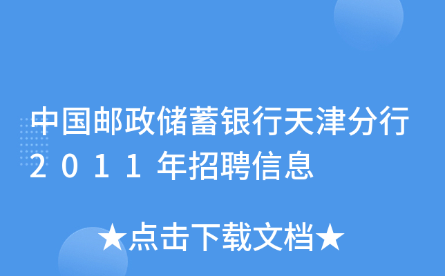 中国邮政储蓄银行天津分行2011年招聘信息