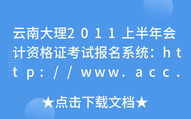 ϴ2011ϰӋ(j)YCԇ(bo)ϵy(tng)http://www.acc.ynf.gov.cn