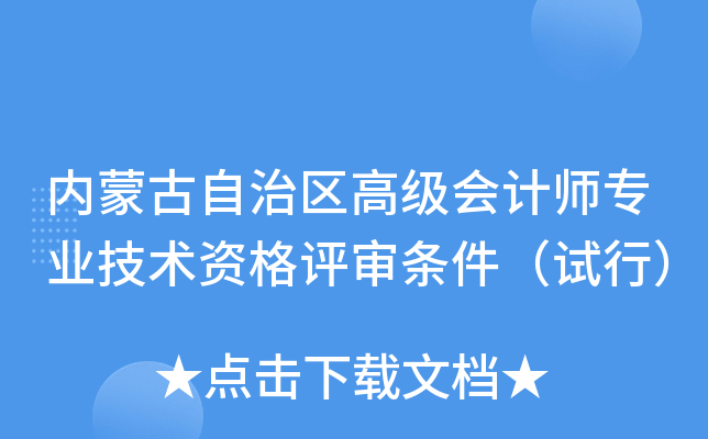 内蒙古自治区高级会计师专业技术资格评审条件（试行）